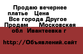 Продаю вечернее платье › Цена ­ 15 000 - Все города Другое » Продам   . Московская обл.,Ивантеевка г.